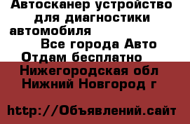 Автосканер устройство для диагностики автомобиля Smart Scan Tool Pro - Все города Авто » Отдам бесплатно   . Нижегородская обл.,Нижний Новгород г.